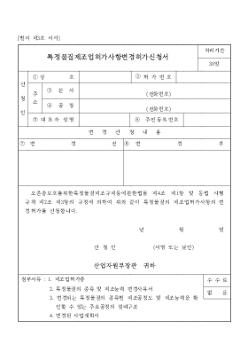 특정물질제조업허가사항변경허가신청서